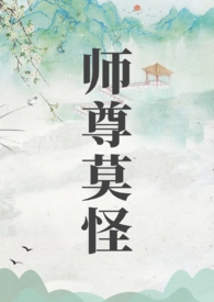 师尊莫怪by山水郎结局什么意思