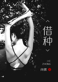 借种子的故事300字左右