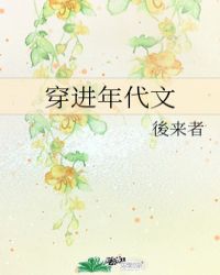 穿进年代文认错老公后免费阅读