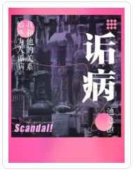 诟病by池总渣讲的什么
