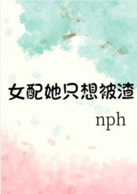 女配她只想搞cp免费阅读